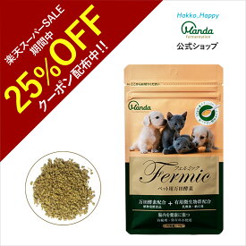 【25%OFF+5倍P】公式 ペット用万田酵素 フェルミック ( 15g ) 万田酵素 健康 顆粒 粒 犬 イヌ 猫 ごはん 保存料不使用 人気 ペット 発酵 栄養 サプリ サプリメント 元気 栄養補助 健康 おすすめ 【スーパーSALE期間中】