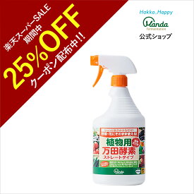 【25%OFF+5倍P】公式 植物用万田酵素 ストレートタイプ ( 900ml ) スプレー 万田酵素 ストレート 観葉植物 野菜 花 園芸 ガーデニング 植物 活力液 手軽 手入れ 簡単 家庭菜園 人気 栄養 元気 初心者 【スーパーSALE期間中】