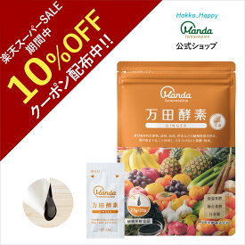 【10%OFFクーポン＆10倍P】万田酵素 ジンジャー （ 分包 ・ ペースト /約1ヶ月分) 発酵食品 発酵 生姜 しょうが ショウガ フルーツ 植物性 健康 美容 手軽 栄養補助 保存料不使用 送料無料【スーパーSALE期間中】