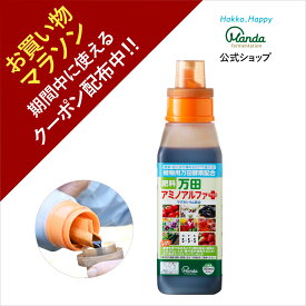 【クーポン割引+10倍P】公式 万田 アミノアルファプラス ( 500ml ) 万田酵素 液体 肥料 液肥 カリウム リン酸 マグネシウム 植物 野菜 花 園芸 人気 液体肥料 ガーデニング 元気 窒素 万田発酵 家庭菜園 【お買い物マラソン期間中】