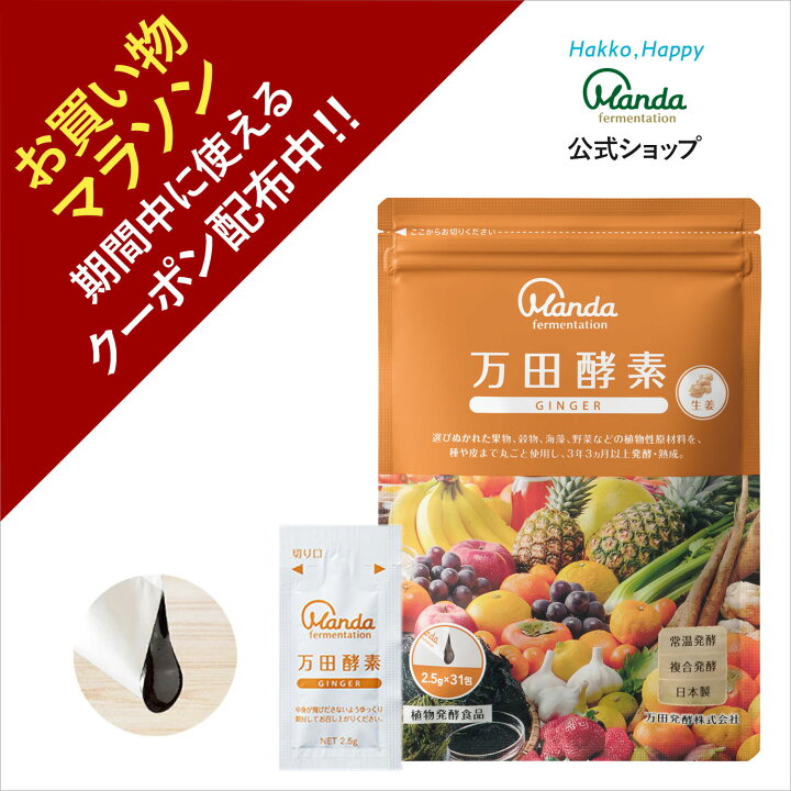 楽天市場】【クーポン割引+10倍P】公式 万田酵素 ジンジャー （ 分包 