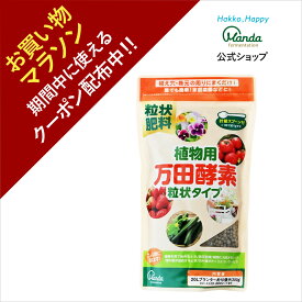 【クーポン割引+10倍P】公式 植物用万田酵素 粒状タイプ ( 300g ) 粒状 万田酵素 万田発酵 ガーデニング 園芸 農業 手入れ 栄養 手軽 人気 粒 家庭菜園 元気 活力剤 栄養剤 花 植物 初心者 庭 プランター 【お買い物マラソン期間中】