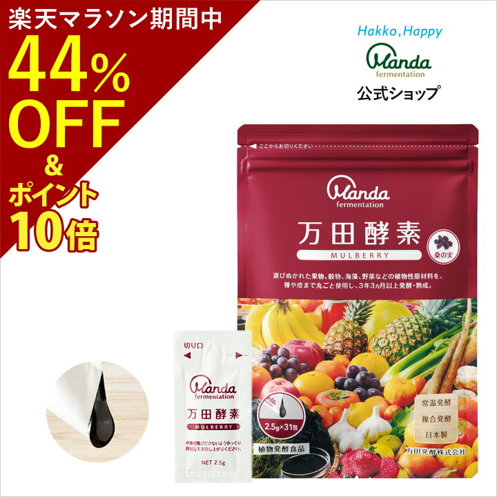 楽天市場】【44%オフクーポン&10倍P】公式 万田酵素 マルベリー （ 分 