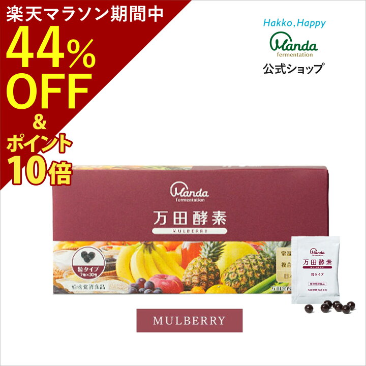 楽天市場】【44%オフクーポン&10倍P】公式 万田酵素 マルベリー( 粒 