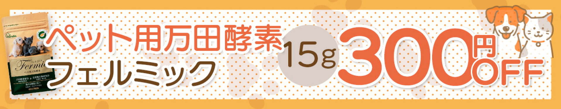 【300円OFFクーポン】ペット用万田酵素 フェルミック (15g)