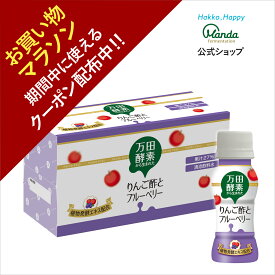 【クーポン配布中＆10倍P】 公式 万田酵素 から生まれた りんご酢 と ブルーベリー (65ml×10本) 健康 健康飲料 万田酵素ドリンク お酢 酢 発酵 発酵食品 飲みやすい【お買い物マラソン期間中】