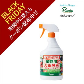 【クーポン割引＆10倍P】植物用万田酵素 ストレートタイプ ( 900ml ) スプレー 万田酵素 ストレート 観葉植物 野菜 花 園芸 ガーデニング 植物 活力液 手軽 手入れ 簡単 家庭菜園 人気 栄養 元気 初心者【ブラックフライデー期間中】