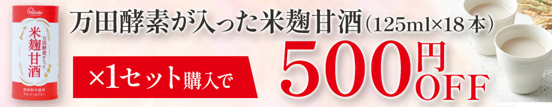 【1セット購入で500円OFF】米麹甘酒1セットで使えるクーポン