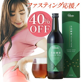 【40%OFFクーポン配布中＆10倍P】 公式 万田 酵素ドリンク プラス 710ml ファスティング 飲みやすい 健康ドリンク 栄養 レモン酢 ハチミツ【お買い物マラソン期間中】