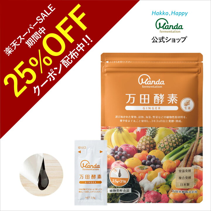 楽天市場】【25%OFF+5倍P】公式 万田酵素 ジンジャー （ 分包 