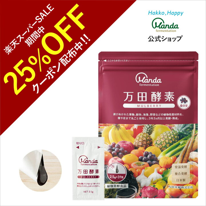 楽天市場】【25%OFF+5倍P】公式 万田酵素 マルベリー （ 分包 