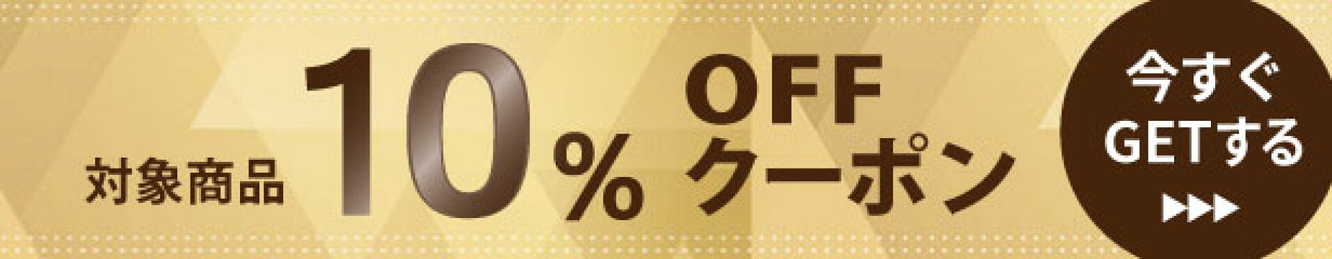 対象商品【10%OFFクーポン】プレゼント！
