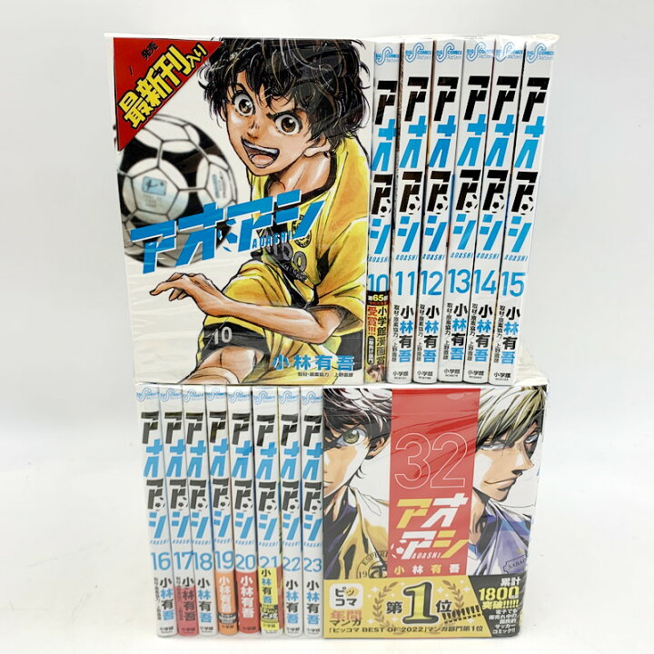 激安の アオアシ1～32巻全巻セット送料込み