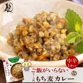 【送料無料】1食　ご飯がいらない キーマ風もち麦カレー　中辛(180g)1袋 香川県 無添加　中辛簡単調理 大人向け カレー 「讃岐もち麦ダイシモチ」がたっぷり入ったご飯なしで十分ご満足いただけるカレー　レトルトカレー　ご当地カレー