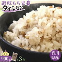 讃岐 もち麦 ダイシモチ (900g×3袋) 国産 香川県 善通寺市産 チャック付 紫もち麦 もち麦ごはん 腸活 野菜不足 食物…