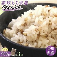 讃岐 もち麦 ダイシモチ (900g×3袋) 国産 香川県 善通寺市産 チャック付 紫もち麦 もち麦ごはん 腸活 野…