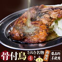 【冷凍・送料無料（一部地域除く） 】4本 鶏油付き 香川の名産品 骨付き鳥 骨付鳥 ひな / 約220g 鶏油付き産地直送 無添加 国産ひな鳥 調理済み 簡単調理 讃岐 骨付き鳥 酒の肴 鶏肉 香川 ビール おつまみ ローストチキン クリスマス X’mas チキンレッグ 焼鳥