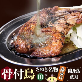【SS限定 半額】 香川名物 骨付鳥 (10本) 鶏油付き 約220g/1本 お取り寄せ グルメ ロースト チキン 骨付鶏 ひな ご当地 名産品 産地直送 無添加 国産 ビール 調理済み 鶏肉 おつまみ ローストチキン チキンレッグ 焼鳥 50％