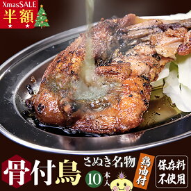 【半額 限定】 冷凍 10本 鶏油付 骨付鳥 香川の名産品 ひな/約220g×10本 鶏油付き 骨付き鳥 産地直送 無添加 国産ひな鳥 調理済 簡単調理 讃岐 鶏肉 香川 ビール ローストチキン 骨付鶏 BBQ 時短 チキンレッグ 焼鳥 肉の日 SS 目玉　半額 50％ Xmas クリスマスチキン