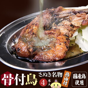 【冷凍・送料無料(一部地域除く) 】4本 鶏油付き 香川の名産品 骨付き鳥 骨付鳥 ひな / 約220g 鶏油付き産地直送 無添加 国産ひな鳥 調理済み 簡単調理 讃岐 骨付き鳥 酒の肴 鶏肉 香川 ビー