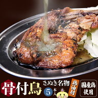 讃岐名物 骨付鳥 (5本) 鶏油付き 約220g/1本 お取り寄せ グルメ 香川 ローストチキン 骨付鶏 ひな 焼鳥 …