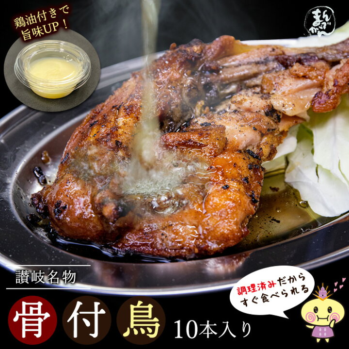 楽天市場 半額 スーパーセール限定 冷凍 送料無料 10本 鶏油付き 香川の名産品 骨付き鳥 骨付鳥 約2g 10本 鶏油付き産地直送 無添加 国産ひな鳥 調理済み 簡単調理 讃岐骨付き鳥を 酒の肴 q 鶏肉 アウトドア 香川 ビール ローストチキン 骨付鶏 名物