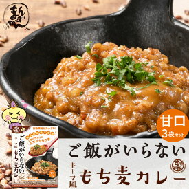 【送料無料】3食　ご飯がいらない キーマ風もち麦カレー　甘口(200g)3袋セット 香川県 無添加　甘口簡単調理 子ども カレー 「讃岐もち麦ダイシモチ」がたっぷり入ったご飯なしで十分ご満足いただけるカレー