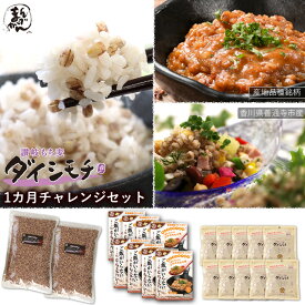 【送料無料】脱メタボ 讃岐もち麦 ダイシモチ 1カ月 チャレンジ セット 讃岐もち麦 ダイシモチ (900g×2) + ゆで麦 (100g×10) + ご飯がいらない キーマ風もち麦カレー(200g×8) 香川県産 讃岐 もち麦 ダイシモチ 麦 茹で麦 レトルトカレー