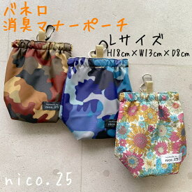 【オリジナル】消臭ポーチ ばね口 撥水 マナーポーチ 防臭 散歩 お出かけ ペット ペットグッズ 犬 犬用品 犬具 迷彩 花柄 カラフル カモフラージュ nico.25 ハンドメイド 大型犬 多頭