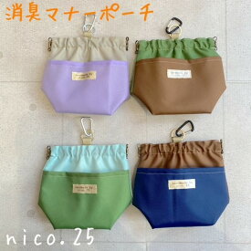 【オリジナル】消臭ポーチ ばね口 撥水 バイカラー マナーポーチ 防臭 散歩 お出かけ ペット ペットグッズ 犬 犬用品 犬具 nico.25 ハンドメイド 大型犬 多頭　カラフル