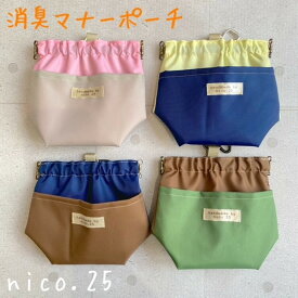 【オリジナル】消臭ポーチ ばね口 撥水 バイカラー マナーポーチ 防臭 散歩 お出かけ ペット ペットグッズ 犬 犬用品 犬具 nico.25 ハンドメイド 大型犬 多頭　カラフル