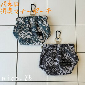 【オリジナル】消臭ポーチ ばね口 マナーポーチ 防臭 散歩 お出かけ ペット ペットグッズ 犬 犬用品 犬具 花柄 カラフル nico.25 ハンドメイド メンズ デニム