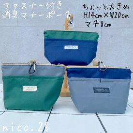 【オリジナル】ファスナー付き 消臭ポーチ マナーポーチ 防臭 散歩 お出かけ ペット ペットグッズ 犬 犬用品 犬具 シンプル 無地 ナチュラル nico.25 ハンドメイド 多頭飼い 大きめ
