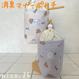 【オリジナル】消臭ポーチ マナーポーチ 防臭 散歩 お出かけ ペット ペットグッズ 犬 犬用品 犬具 無地 シンプル ナチュラル nico.25 ハンドメイド 韓国