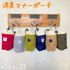 【オリジナル】消臭ポーチ マナーポーチ 防臭 散歩 お出かけ ペット ペットグッズ 犬 犬用品 犬具 無地 シンプル ナチュラル nico.25 ハンドメイド