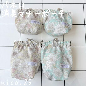 【オリジナル】消臭ポーチ ばね口 撥水 マナーポーチ 防臭 散歩 お出かけ ペット ペットグッズ 犬 犬用品 犬具 花柄 nico.25 ハンドメイド 大型犬 多頭