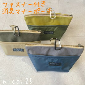 【オリジナル】ファスナー付き 消臭ポーチ マナーポーチ 防臭 散歩 お出かけ ペット ペットグッズ 犬 犬用品 犬具 シンプル 無地 ナチュラル nico.25 ハンドメイド