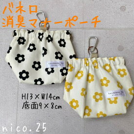 【オリジナル】消臭ポーチ ばね口 マナーポーチ 防臭 散歩 お出かけ ペット ペットグッズ 犬 犬用品 犬具 花柄 カラフル nico.25 ハンドメイド