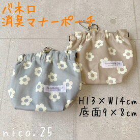 【オリジナル】消臭ポーチ ばね口 マナーポーチ 防臭 散歩 お出かけ ペット ペットグッズ 犬 犬用品 犬具 花柄 カラフル nico.25 ハンドメイド