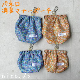 【オリジナル】消臭ポーチ ばね口 撥水 マナーポーチ 防臭 散歩 お出かけ ペット ペットグッズ 犬 犬用品 犬具 花柄 カラフル nico.25 ハンドメイド 大型犬 多頭