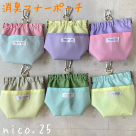 【オリジナル】消臭ポーチ ばね口 撥水 バイカラー マナーポーチ 防臭 散歩 お出かけ ペット ペットグッズ 犬 犬用品 犬具 nico.25 ハンドメイド 大型犬 多頭　カラフル