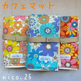 【オリジナル】ベルト付 カフェマット ペット用 花柄 散歩 お出かけ ペット ペットグッズ 犬 犬用品 犬具 猫 猫用品 猫具 キルティング レトロ nico.25 ハンドメイド