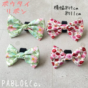PABLO&Co. ボウタイ リボン 蝶ネクタイ 犬 犬用品 猫 猫用品 ペット ペットグッズ 散歩 犬服 猫服 首輪 カラー ハーネス 胴輪 リード 総柄 柄 カラフル おしゃれ オシャレ パブロ