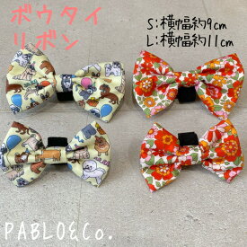 PABLO&Co. ボウタイ リボン 蝶ネクタイ 犬 犬用品 猫 猫用品 ペット ペットグッズ 散歩 犬服 猫服 首輪 カラー ハーネス 胴輪 リード 総柄 柄 カラフル おしゃれ オシャレ パブロ 花柄