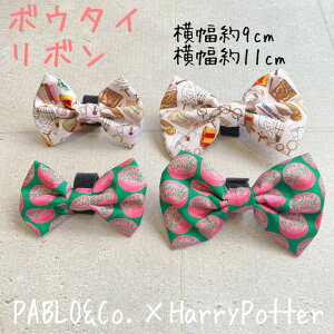 PABLO&Co. ボウタイ リボン ハリーポッター 蝶ネクタイ 犬 犬用品 猫 猫用品 ペット ペットグッズ 散歩 犬服 猫服 首輪 カラー ハーネス 胴輪 リード 総柄 柄 カラフル おしゃれ オシャレ パブロ