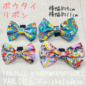 PABLO&Co. ボウタイ リボン Nickelodeon パワーパフガールズ 蝶ネクタイ 犬 犬用品 猫 猫用品 ペット ペットグッズ 散歩 犬服 猫服 首輪 カラー ハーネス 胴輪 リード 総柄 柄 カラフル おしゃれ オシャレ パブロ