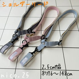 【オリジナル】ショルダーリード　ハンズフリーリード　肩掛け リード ペット用 散歩 お出かけ ペット ペットグッズ 犬 犬用品 犬具 nico.25 ハンドメイド　くすみカラー デニム