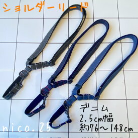 【オリジナル】ショルダーリード　ハンズフリーリード　肩掛け リード ペット用 散歩 お出かけ ペット ペットグッズ 犬 犬用品 犬具 nico.25 ハンドメイド モノトーン デニム