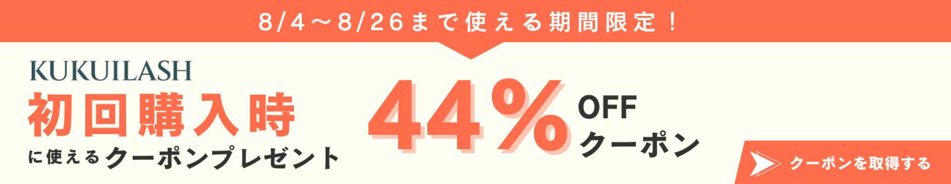 まつ毛美容液 ククイラッシュ 44％OFFクーポン