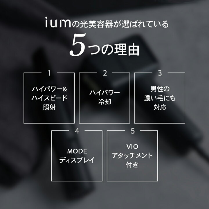 楽天市場】ium イウム スピードショット SPEED SHOT 光美容器 ムダ毛 